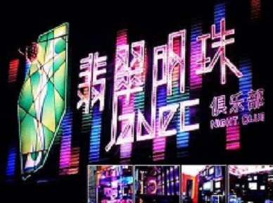 淮北哪里荤的KTV男模女漂亮多-翡翠明珠KTV好玩会所体验