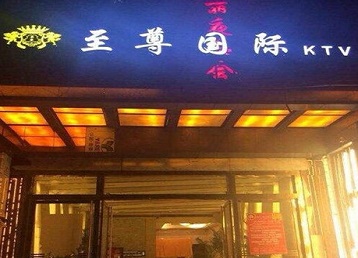 淮北哪个KTV少爷男模妹子服务好-至尊国际KTV消费价格服务点评