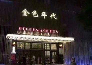 淮北KTV陪唱男公关哪家最便宜-金色年代KTV便宜消费点评