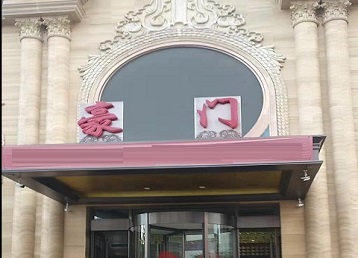 淮北哪个KTV少爷最好玩-豪门国际KTV消费少爷服务点评